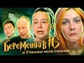 БЕРЕМЕННА В 16 И УЗНИКИ СЕЛА СОСЬВЫ