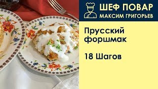 Прусский форшмак . Рецепт от шеф повара Максима Григорьева Прусский форшмак . Рецепт от шеф повара Максима Григорьева