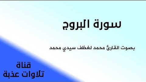 سورة البروج بصوت القارئ محمد لغظف سيدي محمد | تلاوات عذبة |