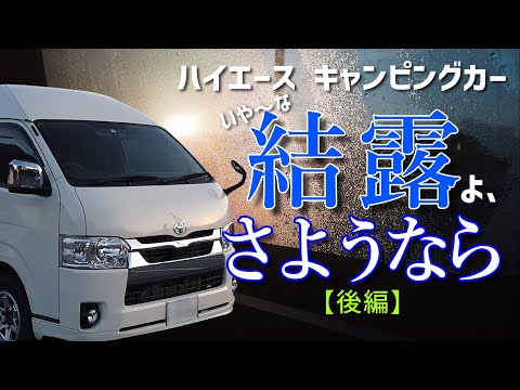 【ハイエース キャンピングカー】標高1000mでの車中泊。結露対策【後編】です！