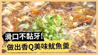 【魷魚羹】家味好羹湯！香Q魷魚風味一品！《33廚房》 EP48 ... 