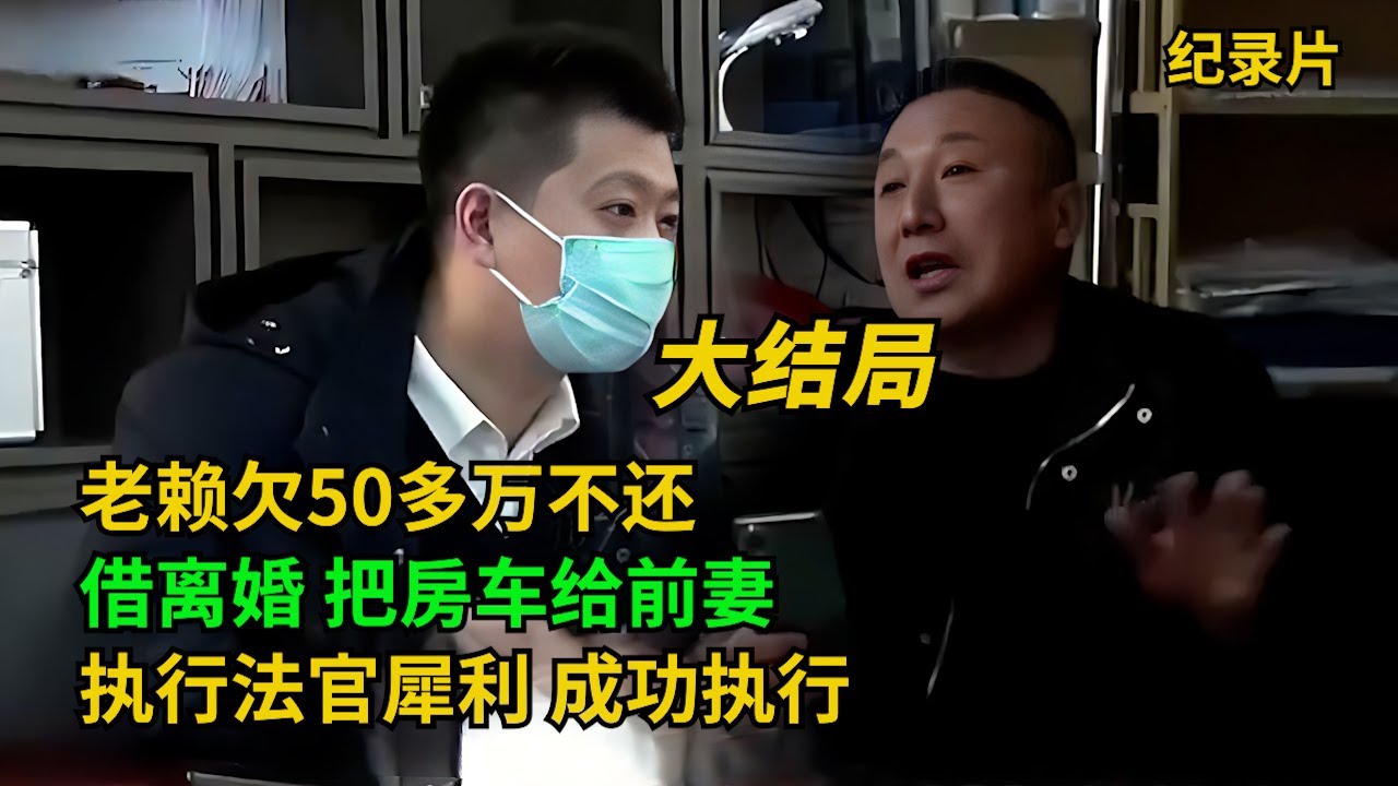 大结局！老赖欠20万不还，态度嚣张让法官也气愤！面对要送拘，老赖终于还钱  #老赖 #执行现场 #奇葩  #奇闻奇事 #社会百态