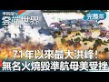 【李四端的雲端世界】71年以來最大洪峰！無名火燒毀準航母美受挫 2020/07/18 第420集