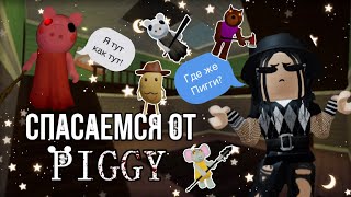 🐷Спасаемся от злой пигги!🐷|piggy roblox|~|пигги роблокс|