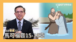 [戲劇聖經365] (繁) 馬可福音15-16章 05/19