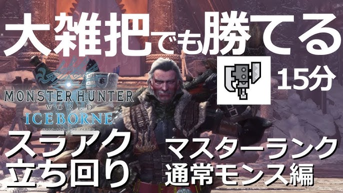 Mhw Ib マスターランクモンスターに大雑把でも確実に勝てる スラアク立ち回り解説 モンハンワールドアイスボーン Youtube Mhw Ib マスターランクモンスターに大雑把でも確実に勝てる スラアク立ち回り解説 モンハンワールドアイスボーン Youtube