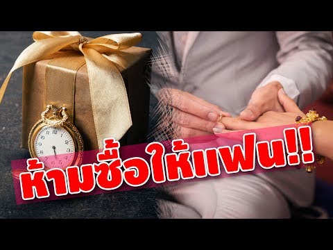 วีดีโอ: ทำไมผู้ชายไม่ให้ของขวัญ