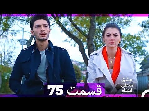 عشق منطق انتقام Eshgh Mantegh Entegham قسمت 75 Dooble Farsi