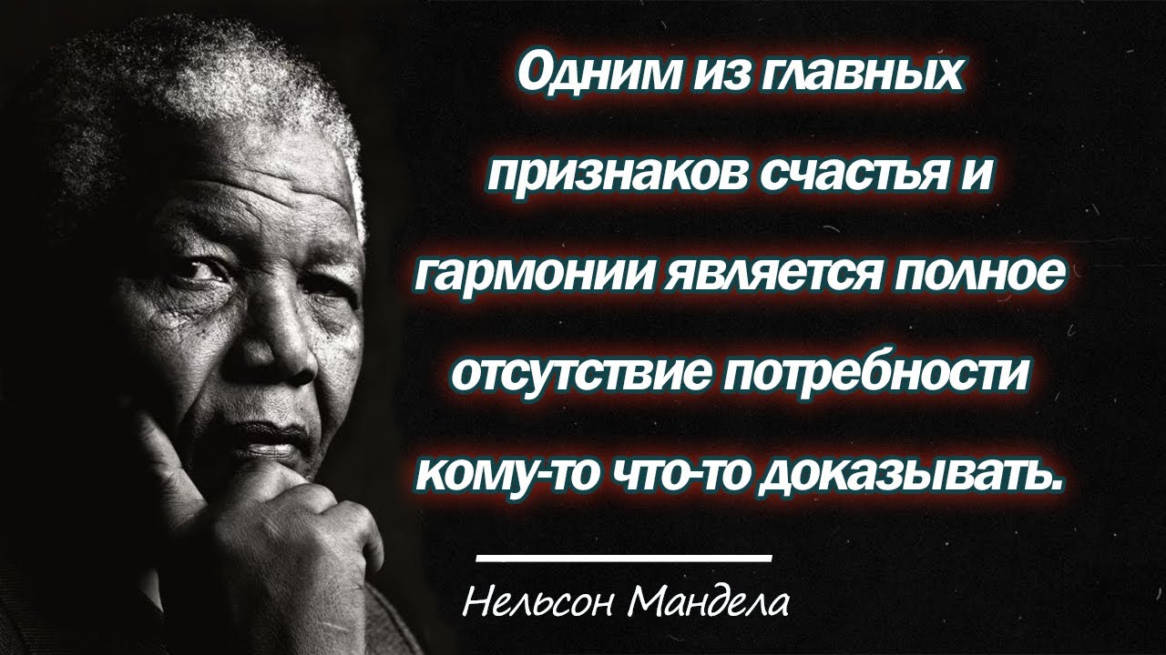 нельсон мандела высказывания. афоризмы нельсона манделы. изречения нельсона манделы. нельсон мандела высказывания. цитата манделы.
