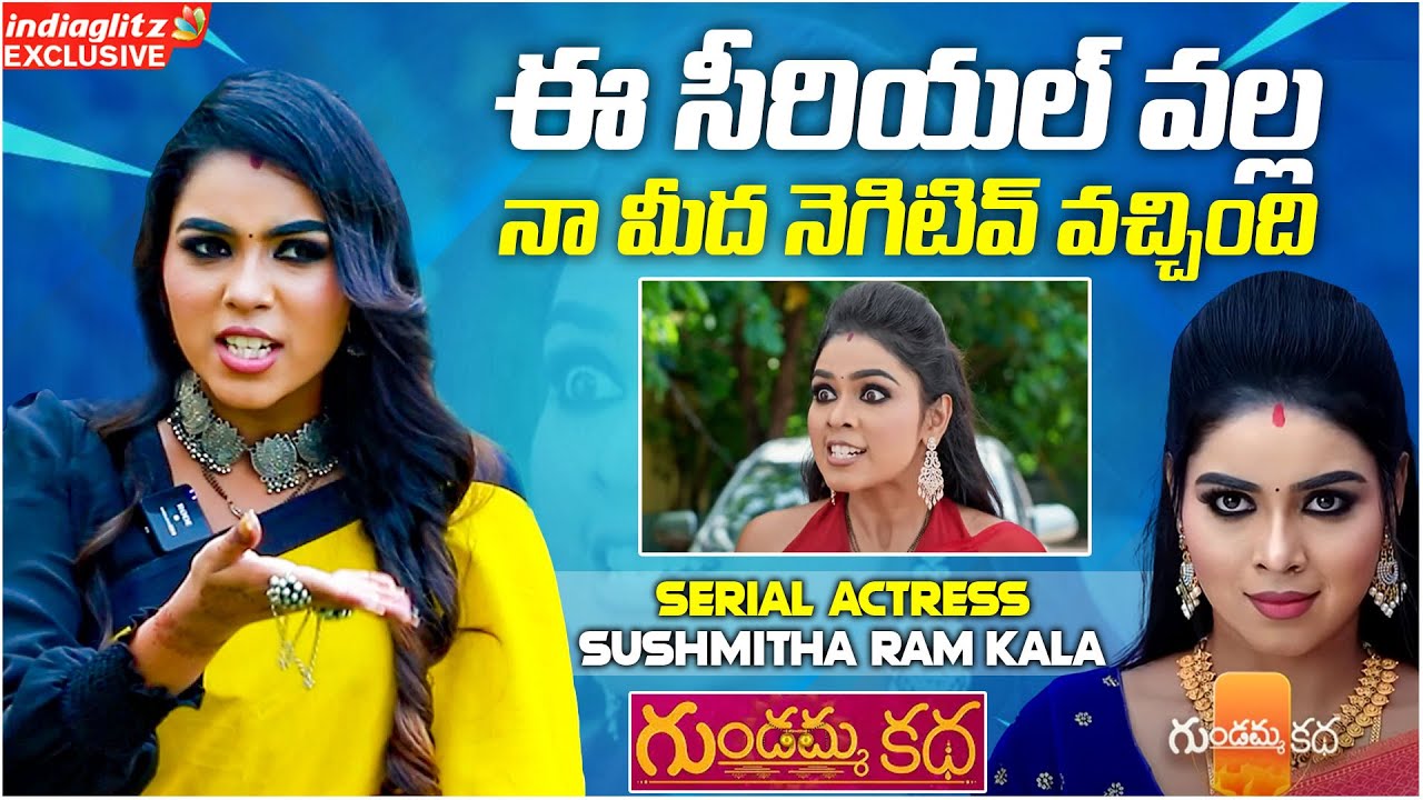 ఈ సీరియల్ వల్ల నా మీద నెగిటివ్ వచ్చింది | Gundamma Katha Serial Actress Sushmitha Ram Kala #serial