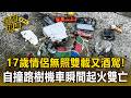 17歲情侶無照雙載又酒駕！自撞路樹「機車瞬間起火雙亡」【直擊現場】