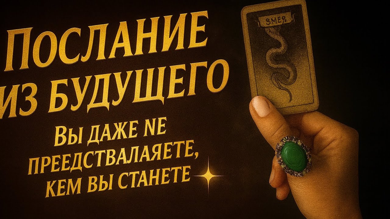 Послание от вас из будущего 🌕 Вы даже не представляете, кем станете… Это раскроет вас 🔥💫
