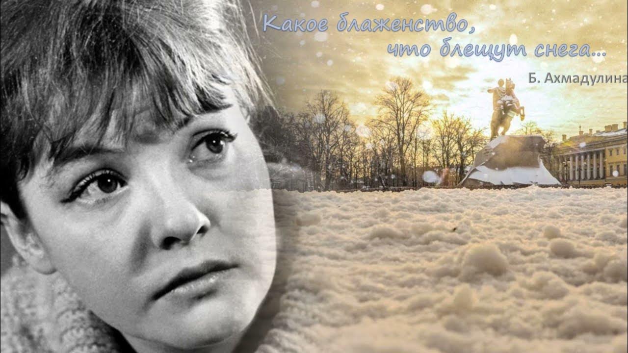 белла ахмадулина какое блаженство что блещут снега. беллы ахмадулиной какое блаженство что блещут снега. какое блаженство что блещут снега. какое блаженство что блещут снега что холод. стихотворение беллы ахмадулиной.