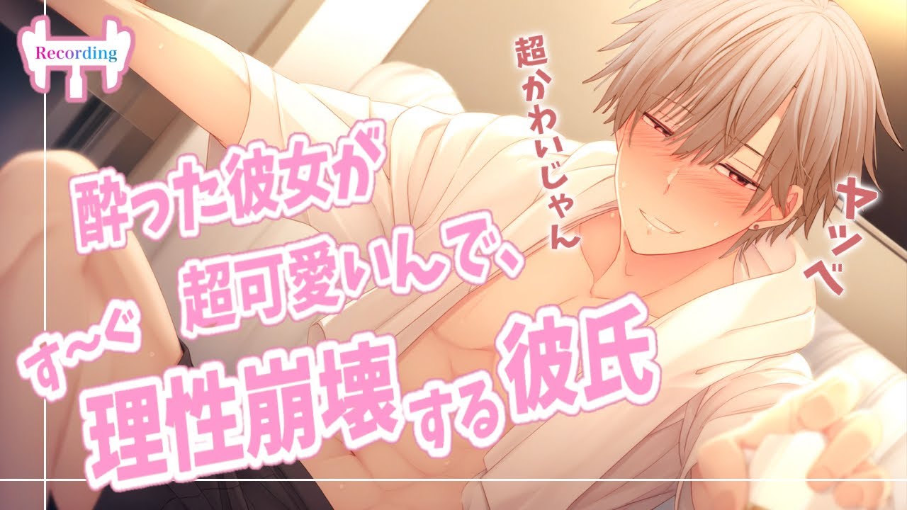 【女性向けボイス】酔った彼女が災害級に可愛くてすーぐ理性崩壊しちゃう彼氏【シチュエーションボイス】
