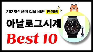 아날로그시계 추천! 2025년 삶의 질을 바꾼 역대급 가성비 인기상품 Best10