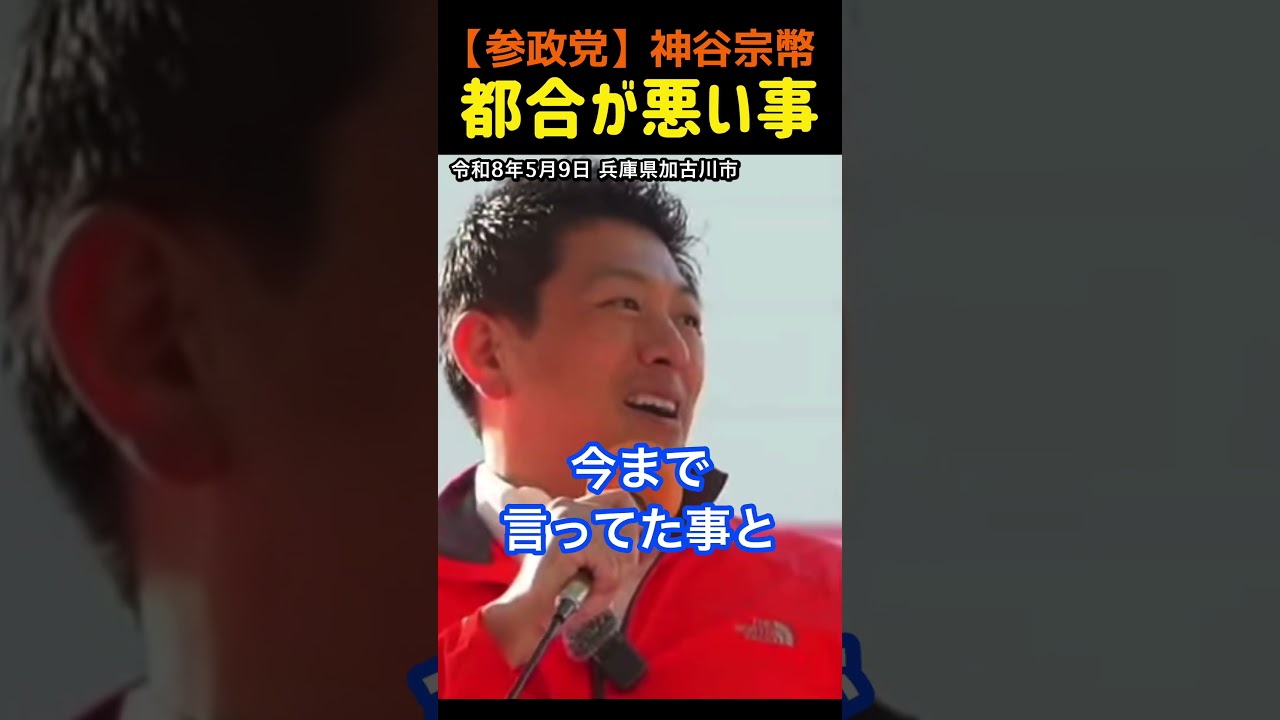 【都合が悪い事を言う】国民を守る!神谷宗幣#参政党