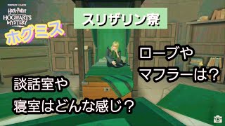 【ホグミス】スリザリン寮の談話室や寝室は？ローブやマフラーもご紹介