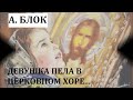 Александр Блок "Девушка пела в церковном хоре", читает Петр Каледин