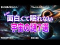 【総集編】思わず寝不足になってしまうほど面白い宇宙の謎７選