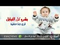 شيلة مولود بدون اسم 2021 بشرو كل القبايل ترى جانا حفيد بدون اسماء مجانيه بدون حقوق شيلة مولود بدون اسم 2021 بشرو كل القبايل ترى جانا حفيد بدون اسماء مجانيه بدون حقوق