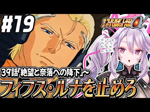 🔴【初見の #第2次スパロボα】逆シャアが始まっちゃう！未然に止めろ！：第2次スーパーロボット大戦α 【#アンノネミ 女性実況】
