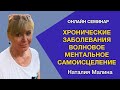 Онлайн семинар «ХРОНИЧЕСКИЕ ЗАБОЛЕВАНИЯ  ВОЛНОВОЕ МЕНТАЛЬНОЕ САМОИСЦЕЛЕНИЕ»