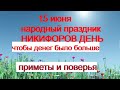 15 июня-НИКИФОРОВ ДЕНЬ.Традиции и обычаи дня.Приметы и поверья.