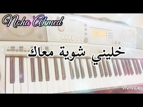 عزف اغنية خليني شوية معاك بيانو انغام