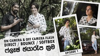 ෆ්ලෑෂ් ඡායාරූප ක්‍රම - On Camera & Off-Camera, Direct, Bounce, Softbox Flash Photography Techniques