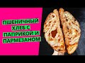 Хлеб с паприкой💗 и пармезаном🧀: почти пицца в форме хлеба 😊 {НА ЗАКВАСКЕ}