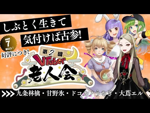 【活動歴7年以上限定】第2回VTuber老人会inVRChat【#V老会】