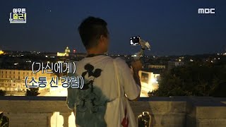 [아무튼 출근!] 고요한 새벽! 관광 명소가 한눈에~ 아름다운 로마의 불빛✨, MBC 210928 방송