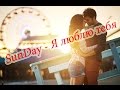 SunDay - Я люблю тебя