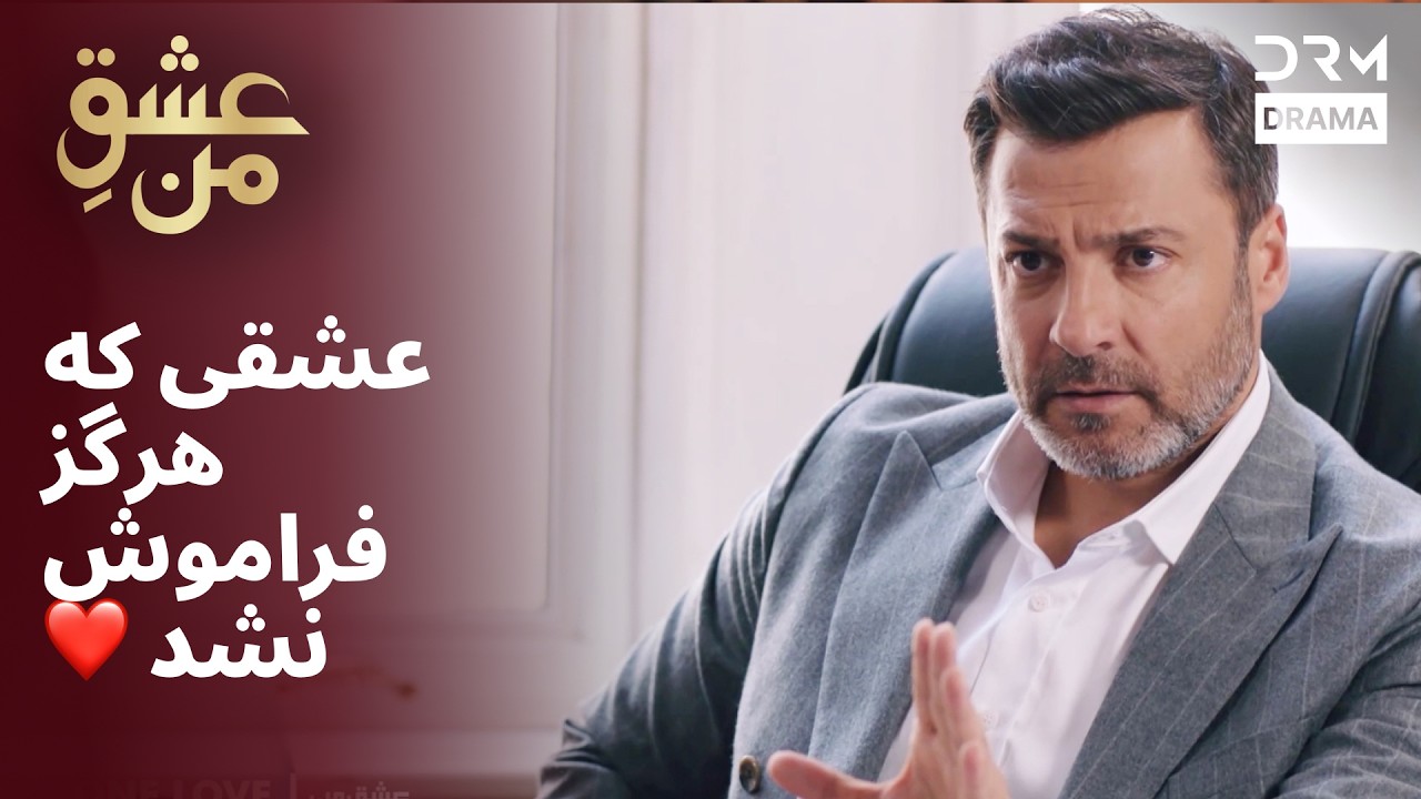 عشقی که هرگز فراموش نشد ❤️ #عشق #درام | UK2L