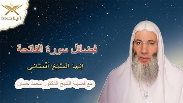 فضل سورة الفاتحة    الشيخ محمد حسان