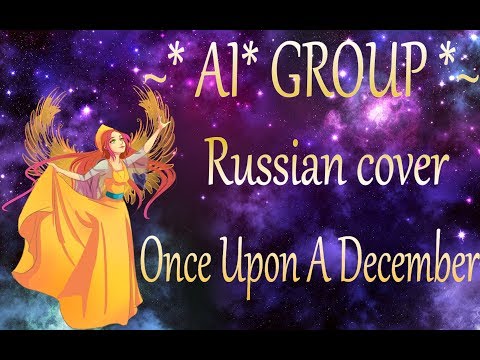 Once upon a december на русском