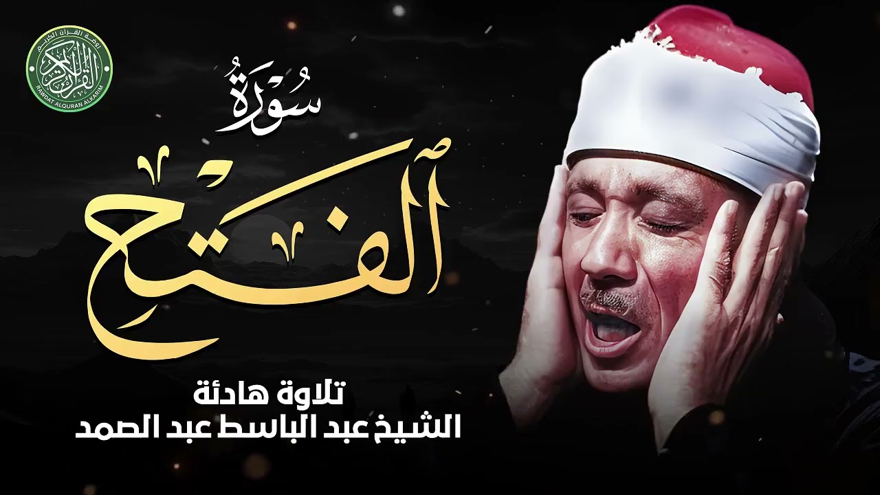 سورة الفتح كاملة - لها سر في تفريج الكربات والهموم | الشيخ عبد الباسط عبد الصمد Al-Fath‏