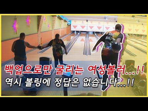 백업만 굴리는 여성 <strong>볼러</strong> 등장!! 실력도 와우!! 볼링에 정답은 없구나!!