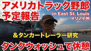 アメリカ長距離トラック運転手 予定報告＆タンカートレーラー研究 タンクウォッシュで休憩 in East St. Louis イリノイ州 【#176 2020-9-10】