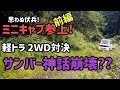 【軽トラは四駆ばかりじゃない】　今回は三菱ミニキャブの二駆’（2WD）が参戦！以外な健闘ぶりに王者サンバー神話が・・(-_-;)
