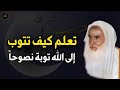 كيف تتوب إلى الله توبة نصوحا للشيخ محمد بن صالح العثيمين