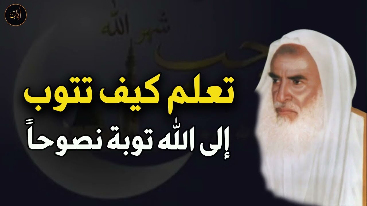 كيف تتوب إلى الله توبة نصوحاً  للشيخ/ محمد بن صالح العثيمين