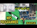 MPS PROGRAMMER PMBUS - شحن ايسهات دوائر المعالجة الحديثة