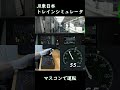 マスコンでJR東日本シミュレータ 埼京線・川越線 赤羽停車
