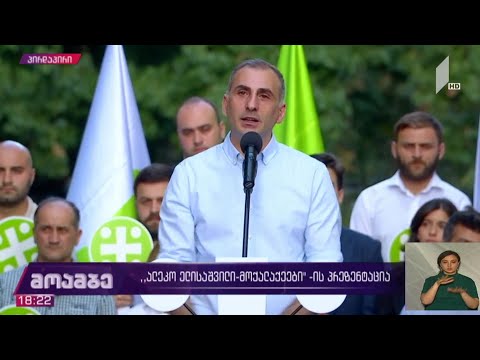 „ალეკო ელისაშვილი-მოქალაქეების“ პრეზენტაცია