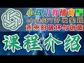 01.ChatGPT AI开发与实践 中文入门教学 - 课程介绍