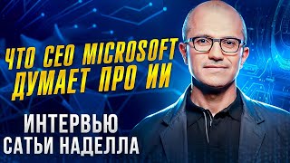 Интервью CEO Microsoft | Как ИИ превращает Microsoft в техногиганта №1