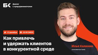 Диалог с предпринимателем «Как привлечь и удержать клиентов в конкурентной среде»