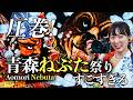 【圧巻】青森三大ねぶたを巡る夏旅がすごすぎる！｜青森ねぶた・弘前ねぷた・立佞武多