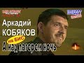 На БИС! Аркадий КОБЯКОВ - А над лагерем ночь (Концерт в Санкт-Петербурге 31.05.2013)